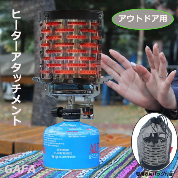 「商品情報」遠赤 外線 ヒーター アタッチメント 専用 取っ手セットキャンピング 、 登山、アウトドア用、防災などの寒さ対策など幅広くご活躍いただけます。シングルコンロなどが遠赤外線ヒーターとして使えるアタッチメントです。 筒内部は二重構造...
