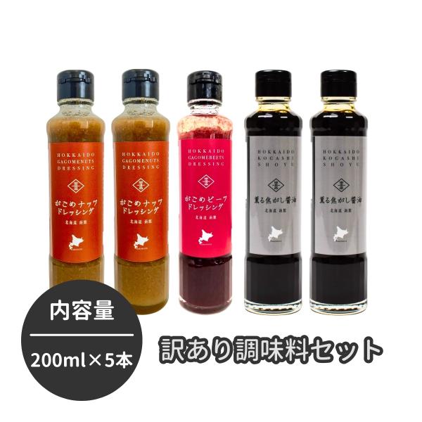 賞味期限間近】訳あり ドレッシング 醤油 200ml 5本 セット 医食