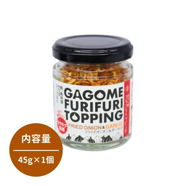 がごめフリフリトッピング 45g 北海道 函館 医食同源 国産 健康 昆布 無添加 アーモンド フライドオニオン ガーリック 調味料 おしゃれ サラダ 手土産 人気