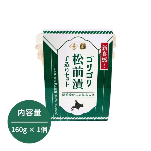 ゴリゴリ松前漬手造りセット　160g　北海道　函館　医食同源　がごめ昆布　函館産　するめいか　松前漬け　手作り　無添加　健康　お土産　ギフト　HAKOSHOP