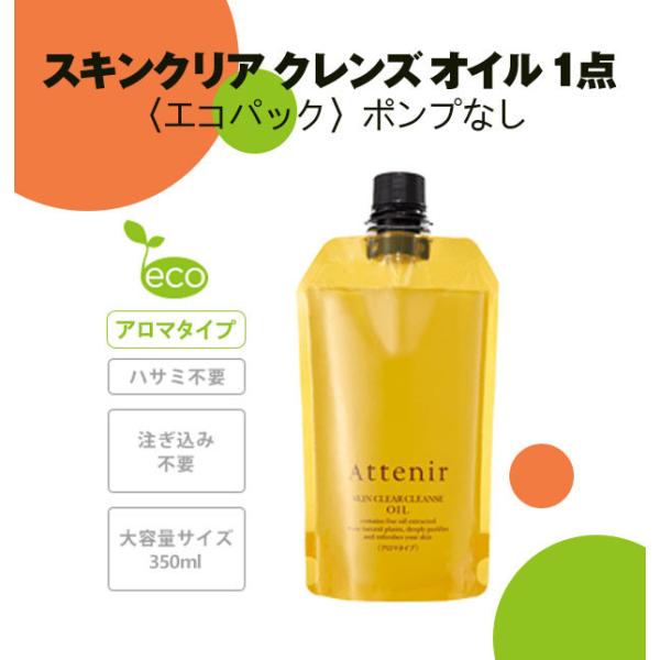 Attenir アテニア クレンジングオイル スキンクリア クレンズ オイル アロマタイプ エコパック 350ml ポンプなし 送料無料  :0attenircleansingoil:GAIA - 通販 - Yahoo!ショッピング