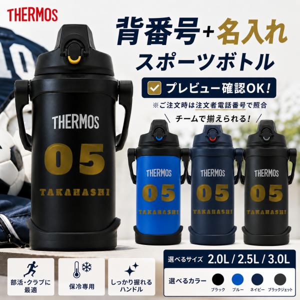 THERMOS（サーモス） 水筒 名入れ 2L 2.5L 3L スポーツボトル 背番号