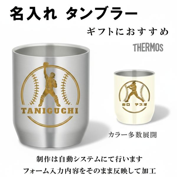 名入れ無料 サーモス 水筒 真空断熱 野球デザイン  280ml/360ml サイズ選択可 卒業 卒団 部活記念 ギフト JDH  彫刻  AUTO