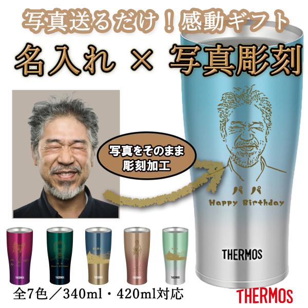 サーモス / THERMOS / タンブラー / 名入れ無料 / 写真彫刻 / フォト彫刻 / ペット彫刻 / 真空断熱 / 保冷 / 保温 / ギフト / プレゼント / 父の日 / 母の日 / 還暦祝い / 退職祝い / 記念品 / J...