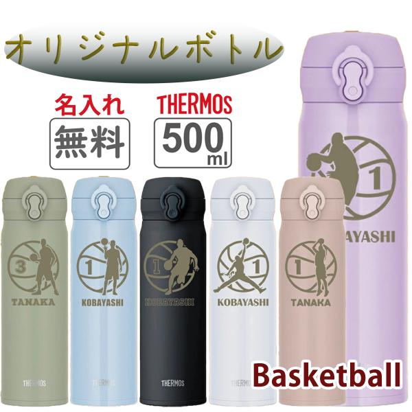 THERMOS サーモス 水筒 名入れ 名前入り バスケットボール バスケ 選手 ドリブル シュート ポーズ 部活 卒部 記念品 ギフト プレゼント 誕生日 保温 保冷 ステンレス 500ml 真空断熱 卒団 卒業 オーダーメイド オリジナル彫刻