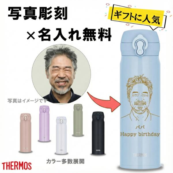 サーモス 名入れ 写真彫刻 名前入り 500ml ワンタッチ 誕生日 記念日 プレゼント ギフト 卒業 送別 感謝 オリジナル 真空断熱 水筒 彫刻 ギフト 保温 保冷