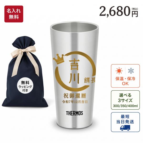 名入れ彫刻対応名入れ無料サーモス正規タンブラーギフト対応自動入力フォーム対応