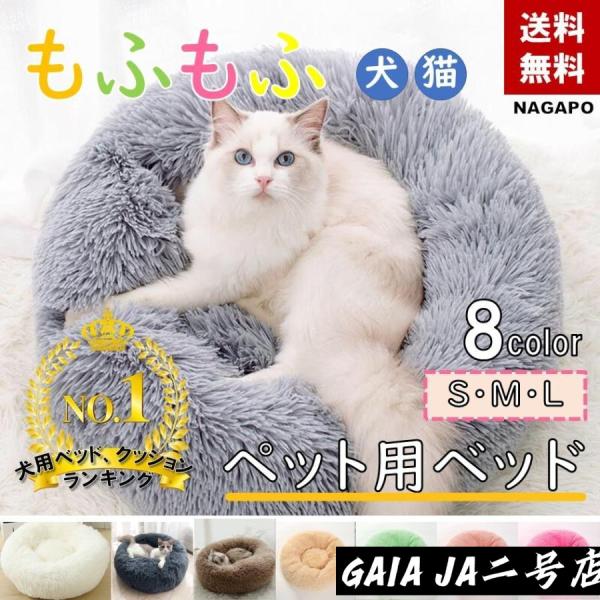 ☆★犬用ベッド、クッションランキングずーっと★☆＼モフモフふかふかで気持ちいいペット用ベッドです／わんちゃん・ねこちゃんに快適な寝心地を♪・ふかふかのベッドで寝ているかのような包み込みで安心して眠っちゃいます♪・洗えるから衛生的にも◎・裏面...