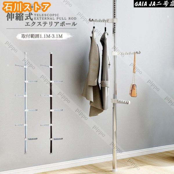 インテリアポール つっぱり式 ポールハンガー 伸縮式エクステリアポール 1.1m-3.1m 突っ張り棒 物干し竿 掛けラック