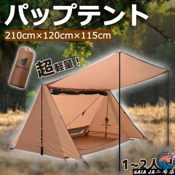 パップテント 軍幕テント 1人用 2人用 コンパクト 軽量 簡易テント