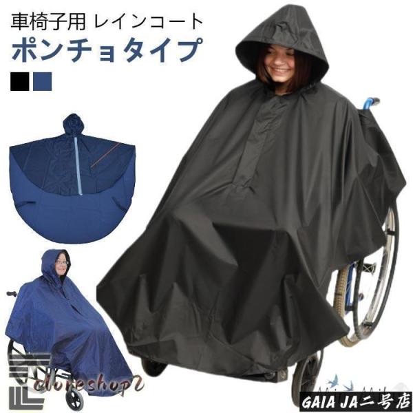 車椅子用 ポンチョ 車椅子 レインコート 車いす 防水 レインコート 介護 介護 レインポンチョ メンズ レディース 男女兼用 おしゃれ 障害児 バギ