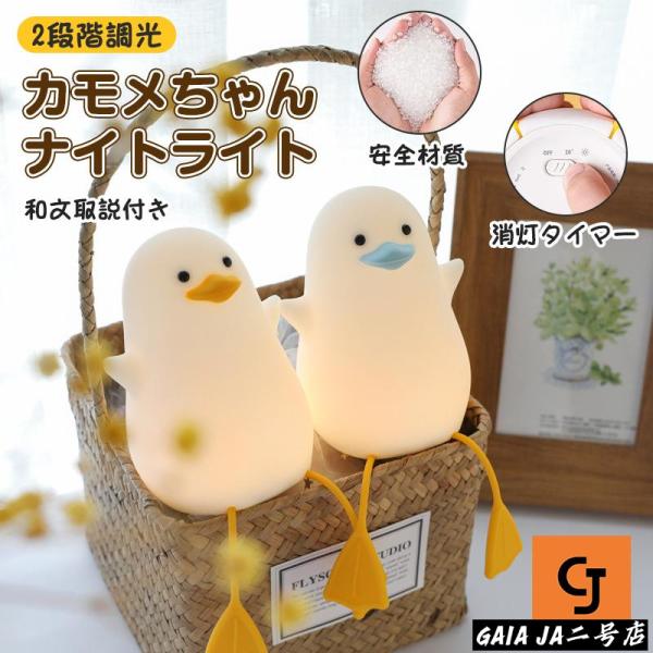 ナイトライト アヒル ベッドサイドランプ LEDライト 目に優しい タイマ設定 かわいい 調光 テーブルランプ 枕元 USB 充電 電球色 誕生日 クリスマス