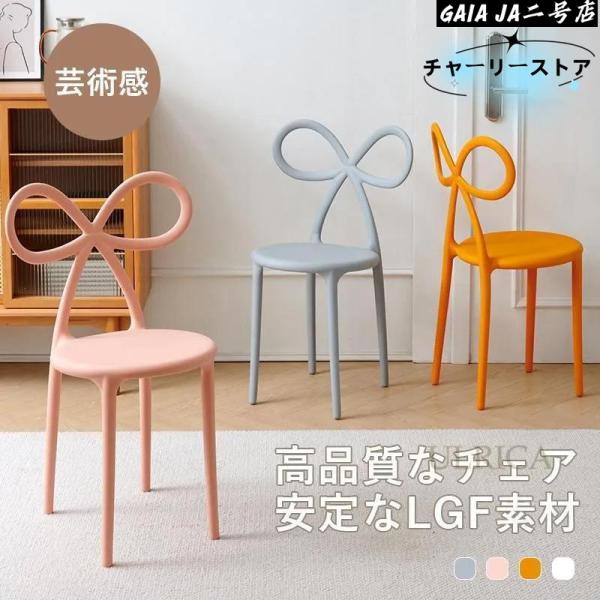 椅子 チェア ダイニングチェア 1人掛 シングルチェア いす イス PP 芸術感 コスメチェア アート リボン 耐久性 安定感インテリア 新生活 一人暮らし 簡約 現代風