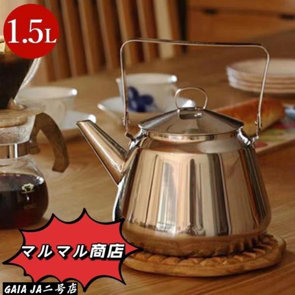 ケトル OPA（オパ） Mari ステンレスケトル 1.5L 大 やかん おしゃれ