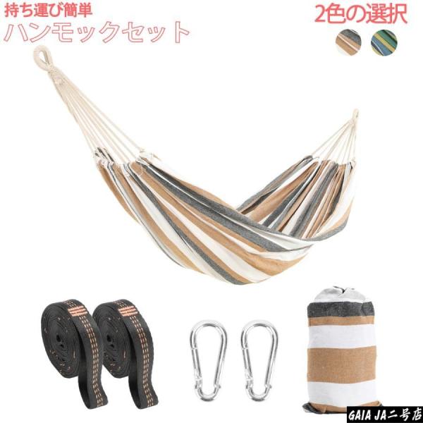 ハンモック 室内 ハンモックベルトセット 1~2人用 アウトドア ハンモック キャンプ 軽量 収納袋付 ソフトなコットン素材を採用 ハンモック 人気 耐荷重300kg