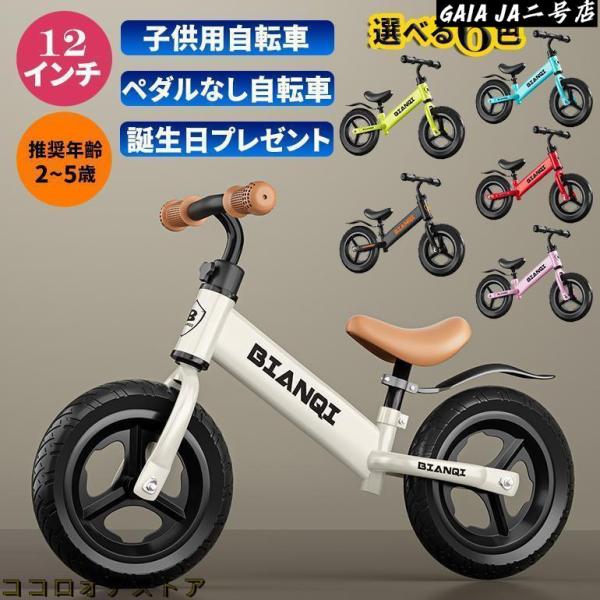 キッズバイク バランスバイク 2歳 3歳 4歳 5歳 12インチ14インチ