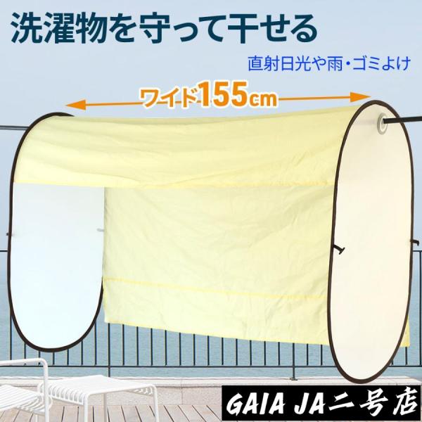 急な雨や鳥のフンなどから洗濯物を守ります。虫や、飛んできた葉っぱ、花粉や黄砂などの付着予防。お洋服の直射日光による色褪せ防止にも役立ちます。カーテン部分が約85cmと長めにあるため、今までは気を使って干していた下着などの目隠し効果にも！一人...