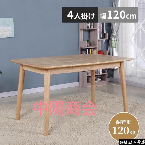 テーブル ダイニングテーブル 4人用 2人用 幅120×奥行70×高さ75cm ナチュラル 天然木 簡単組立 頑丈 無垢材 木製 おしゃれ 北欧 和風