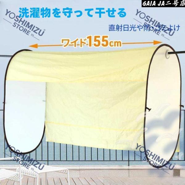 急な雨や鳥のフンなどから洗濯物を守ります。虫や、飛んできた葉っぱ、花粉や黄砂などの付着予防。お洋服の直射日光による色褪せ防止にも役立ちます。カーテン部分が約85cmと長めにあるため、今までは気を使って干していた下着などの目隠し効果にも！一人...