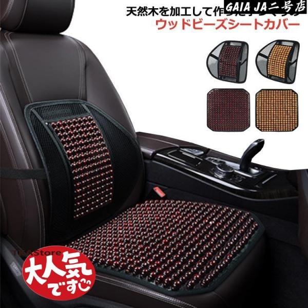 車 シートカバー 木製ビーズ メッシュ カーシート 車用 内装パーツ 座面 腰当て 前席用 運転席 助手席 夏 クールシート 蒸れない 消臭抗菌 通気
