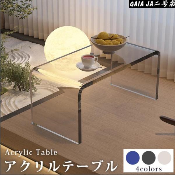 【新品】アクリルテーブル　 ローテーブル 　クリア（約）幅60cm 送料無料】 ローテーブル センターテーブル アクリル製 アクリル