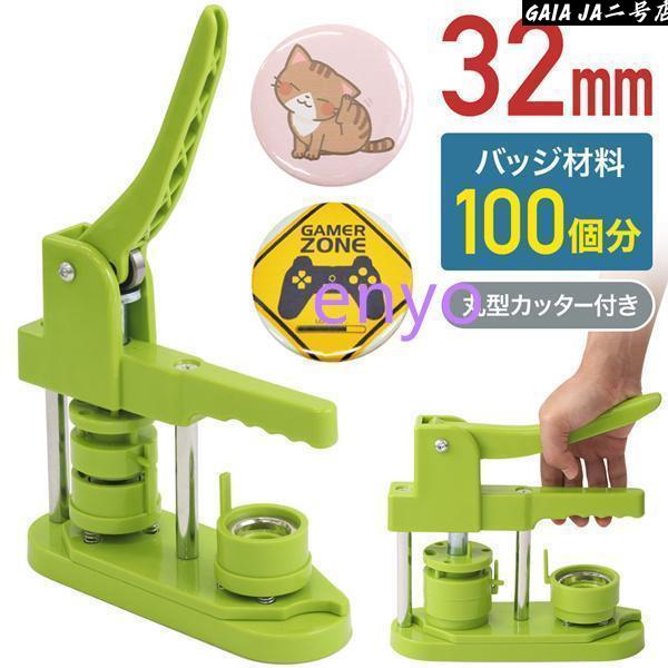 缶バッチ 機械 缶バッチマシーン 32mm マシン 缶バッチメーカー バッジ100個付 業務用 家庭用 おもちゃ 缶バッジ カンバッヂ 缶 バッチ作り