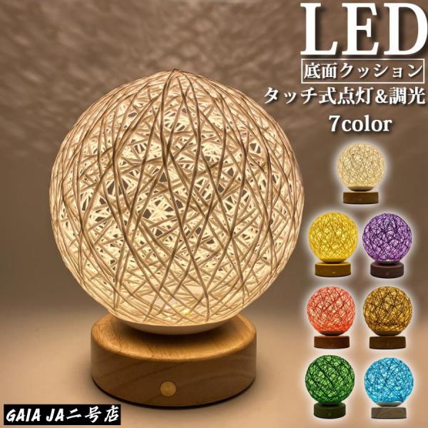 間接照明 ラタン ボールライト おしゃれ ルームライト リビング 寝室 スタンド コードレス 調光 明るい USB 充電式 インテリア 卓上 LED ライト 北欧 モダン