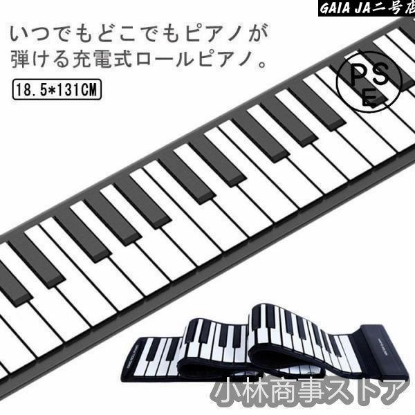 ロールピアノ 88鍵盤 電子ピアノ USB充電式 折り畳み ピアノ