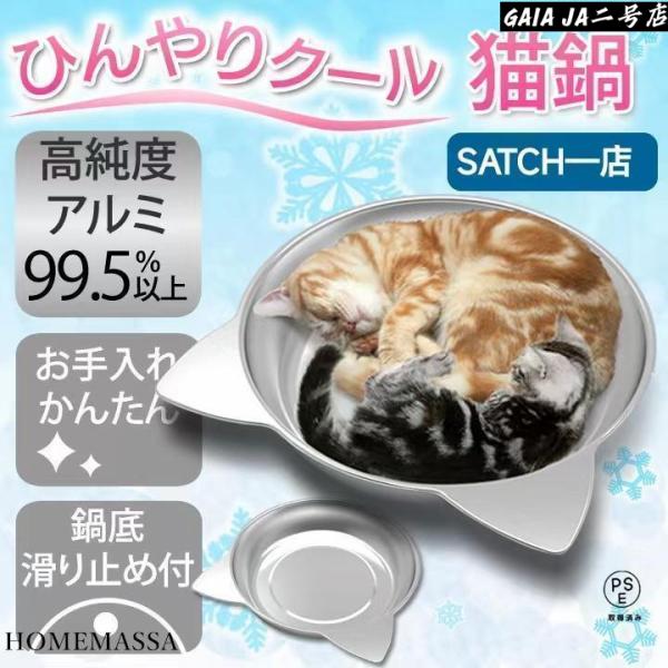 猫鍋ひんやりクールベッドアルミねこ鍋夏用猫ベッドきかわいいおしゃれ