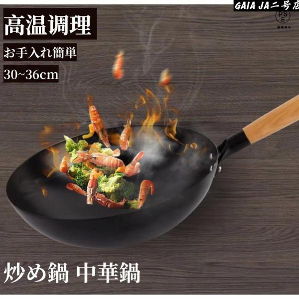 鉄 炒め鍋 中華鍋 30-36cm 鍋 軽い ガス火 料理 中国製 キッチン