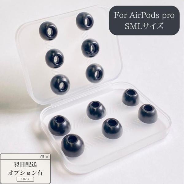 イヤーピース AirPods Pro 対応 シリコン製 交換用 S/M/Lサイズ各2ペア AirPods Pro用設計 黒 イヤーチップ  :gaia-osi20221017-017-a:GAIAS 通販 