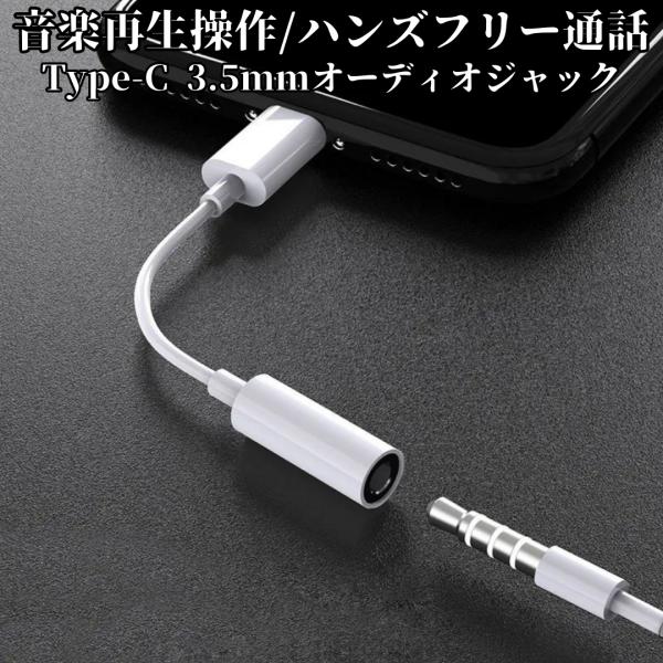 「最新のスマホだとイヤホンジャックが無くてお気に入りのイヤホンが使えない…」そんなあなたにはこちら！USBタイプCポートを3.5mmのイヤホンジャックに変換出来るので一般的なイヤホンやヘッドホンが使えます！Android端末だけでなくiPa...