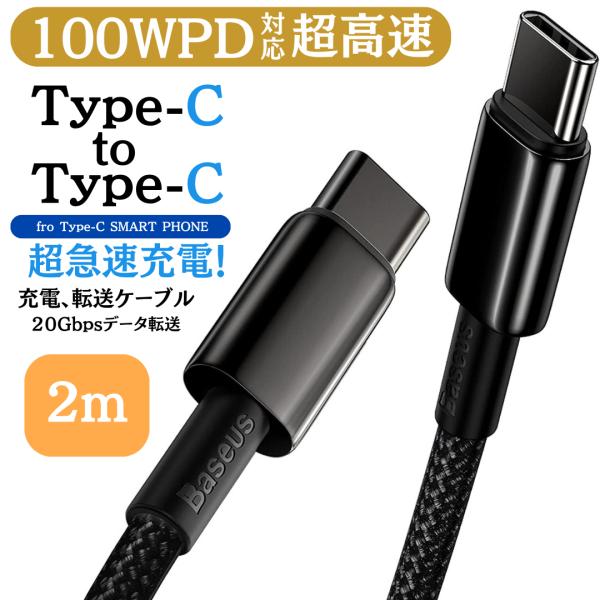 タイプC ケーブル type-c ケーブル 充電ケーブル USB-C PD対応 100W/5A 急速充電 ナイロン編組 高耐久 頑丈 断線防止 2M