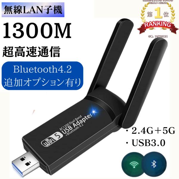 802.11ac/b/g/n規格に準拠し、最大1300Mbps通信可能なWiFi LANアダプターです。■高速通信USB3.0対応の無線LAN子機は、802.11ac(draft)に準拠し、最大5.8GHz帯（867Mbps）+2.4 GH...