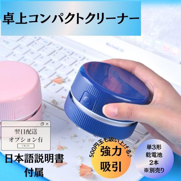 ハンディクリーナー 卓上クリーナー ミニ掃除機 コードレス 強力吸引 卓上掃除機 小型 電池式 消しカスクリーナー ハイパワー
