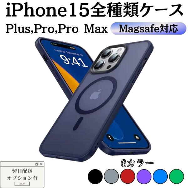 iPhone15 ケース スマホケース magsafe 耐衝撃 iPhone15pro iPhone15 pro max iphone15 plus