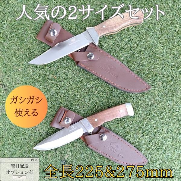 2本セット MOSSY OAK ナイフ シースナイフ フルタング 天然ウッドハンドル 225mm & 275mm レザーシース付き
