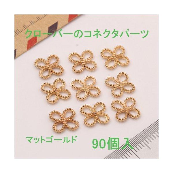クローバーのコネクタパーツ 11ミリ 3色あり 90個入り : gaikicraft