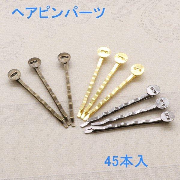 ハンドメイド　宝物を集めたヘアピン ヘアピンパーツ 45本入り【選べる3色あり】 : gaikicraft - 通販