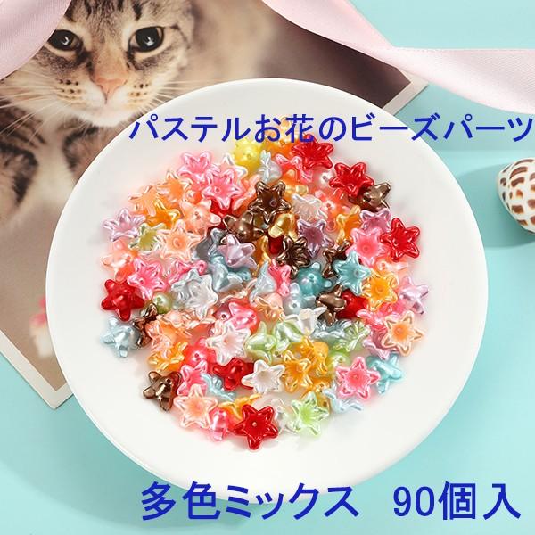 パステルお花のビーズパーツ 多色ミックス 90個入り 19 4 5入荷 G0870 Gaikicraft 通販 Yahoo ショッピング