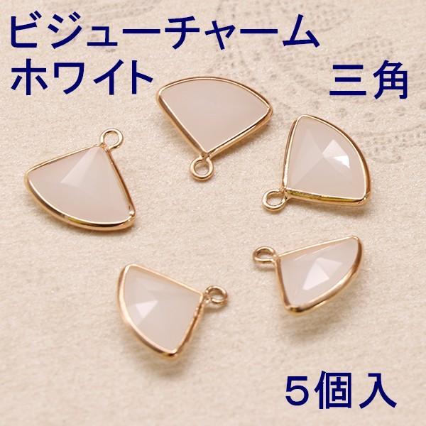68%OFF ホワイトビジューチャーム（三角）5個入り : gaikicraft