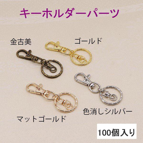 キーホルダーパーツ 100個入り【4色あり】 : gaikicraft - 通販