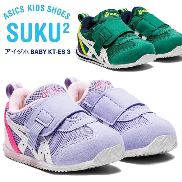 asics アシックスシューズスクスク（SUKUSUKU）アイダホ BABY KT-ES 3【キッズ】[ 1144A257 ] すくすく 運動靴 スニーカー