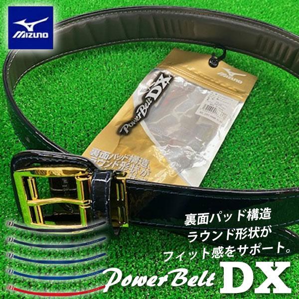 MIZUNO（ミズノ） 即納可☆【MIZUNO】ミズノ パワーベルトDX（エナメル