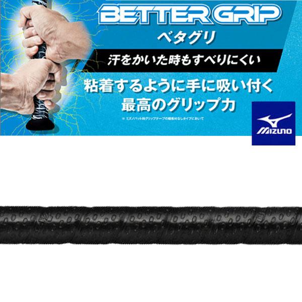 メール便発送 即納可★ 【MIZUNO】ミズノ バット用ベタグリ ベターグリップテープ 1CJYT13000 09