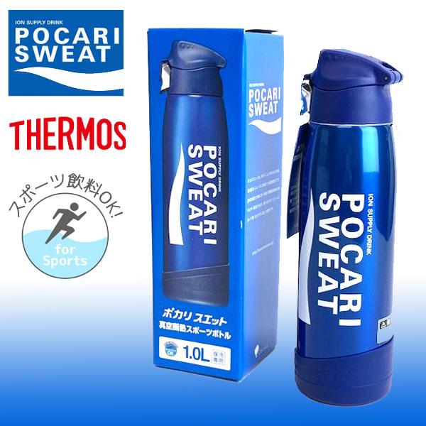 即納可★【大塚製薬×THERMOS】ポカリスエット×サーモス コラボ 真空断熱スポーツボトル1.0L 保冷専用水筒 36JPC50890