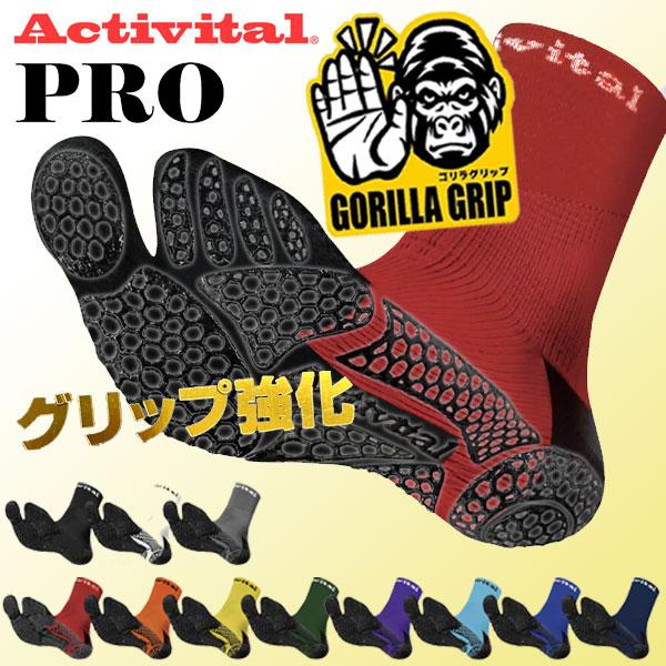 メール便発送 即納可☆【ACTIVITAL PRO】アクティバイタルプロ フットサポーター グリップソックス