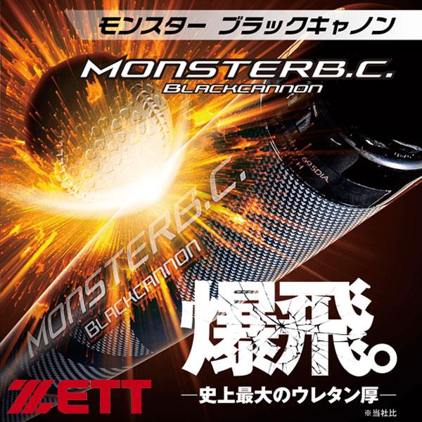ゼット（ZETT） 即納可☆ 【ZETT】ゼット 軟式FRP製バット モンスター