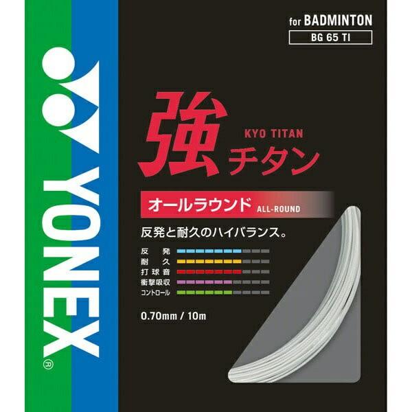 YONEX ◇◇ ＜ヨネックス＞ 強チタン（200M） BG65T2 (011