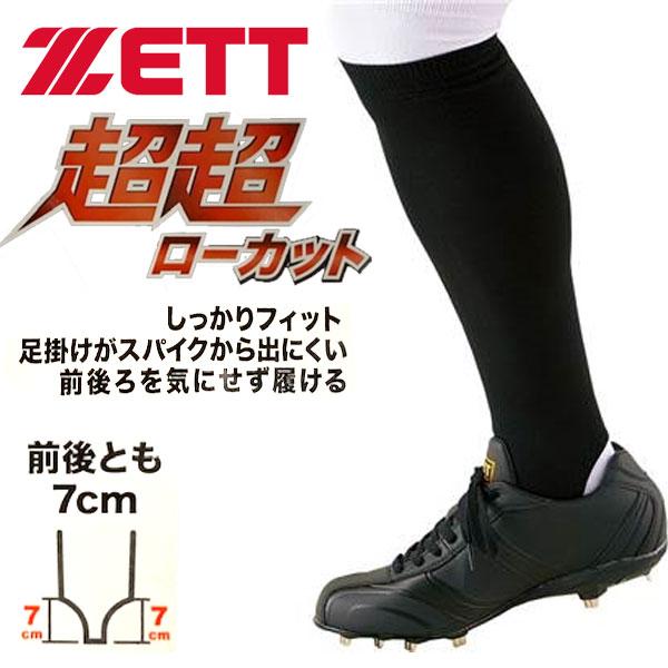 メール便発送 即納可☆【ZETT】ゼット 野球 大人用 超々ローカットストッキング BK87